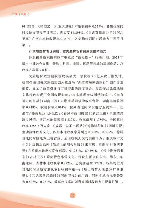 中国视听大数据（CVB）：2025收视报告 商品图8