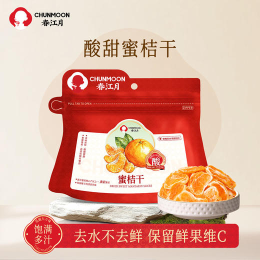 【果香浓郁 原汁原味】春江月 蜜桔干 果肉饱满多汁 酸甜平衡不齁甜 50g/袋*6 商品图5