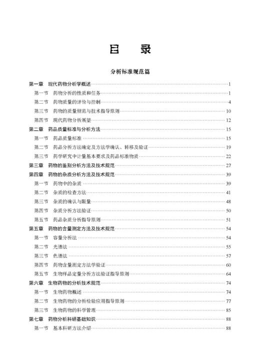 现代药物分析 冯雪松 李明 9787030854889 商品图3