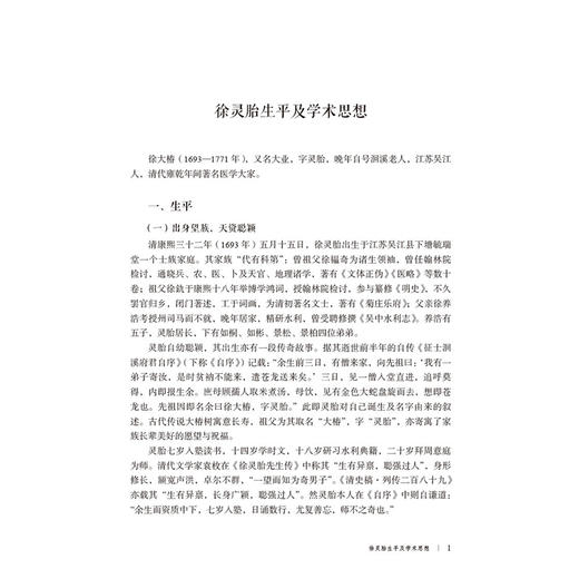 徐灵胎经典医案赏析 第2二版 李家庚 樊讯 蒋跃文 大国医经典医案赏析系列 适合中医院校师生临床中医师等参考 中国医药科技出版社 商品图4