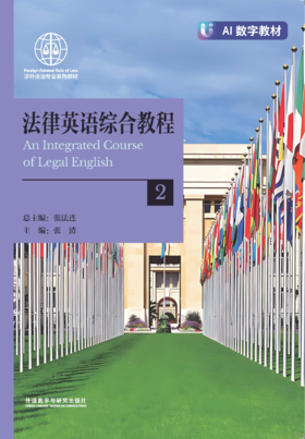 【数字教材，非纸质图书】法律英语综合教程2