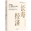 中信出版 | 长寿经济：万亿市场的生产、消费革命与产业突围 商品缩略图1