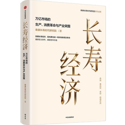 中信出版 | 长寿经济：万亿市场的生产、消费革命与产业突围 商品图1