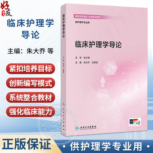 临床护理学导论 创新教材 配增值 朱大乔 王君俏 主编 高等学校器官 系统整合教材 供护理学专业用 9787117397902 人民卫生出版社 商品图0