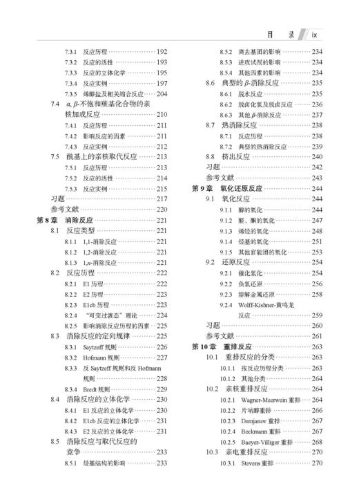 高等有机化学 郭丽娜 9787030859969 商品图7