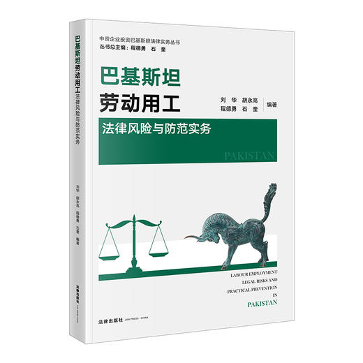 巴基斯坦劳动用工法律风险与防范实务   刘华 胡永高 程德勇 石奎 编著   法律出版社 商品图0
