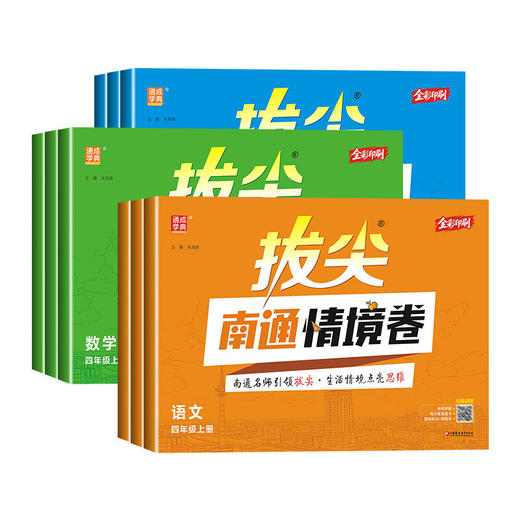 2026秋季通成学典拔尖南通情境卷小学语文数学英语一二三四五六年级上册人教版同步练习小学单元卷期末卷 商品图4