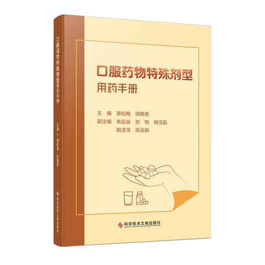 口服药物特殊剂型用药手册 骆松梅 徐艳艳 覆盖多种临床常见药物 满足不同人群对口服特殊剂型药物用药指导需求科学技术文献出版社 商品图1