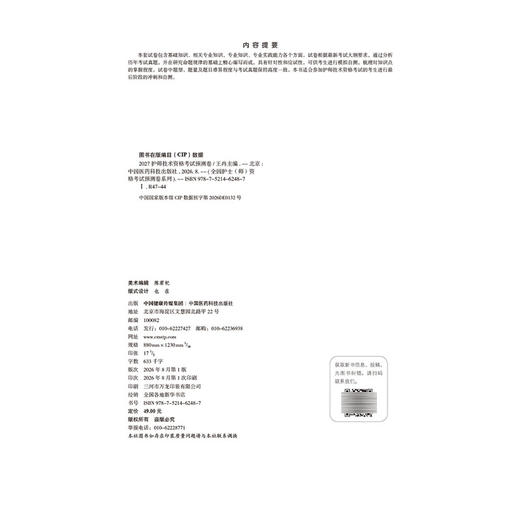 2027护师技术资格考试预测卷 王冉 主编 全国护士（师）资格考试预测卷系列 6套预测卷 答案解析 9787521462487中国医药科技出版社 商品图4