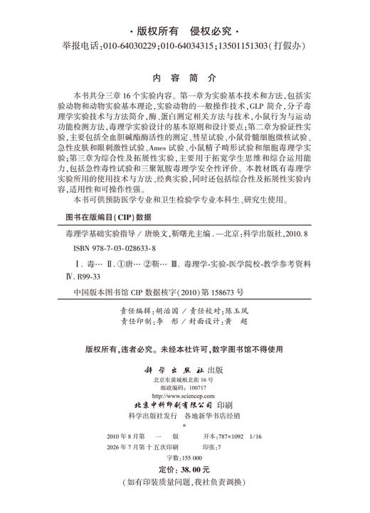 毒理学基础实验指导 唐焕文 靳曙光 9787030286338 商品图2