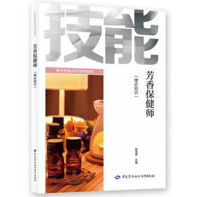 芳香保健师（理论知识）