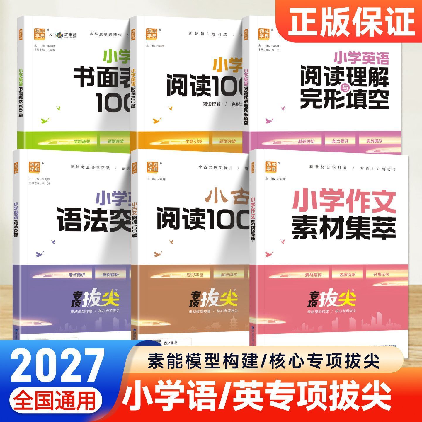 2026秋通成学典专项拔尖特训小学语文阅读80篇小古文100篇英语阅读100篇英语语法阅读理解与完形填空一二三四五六年级通用