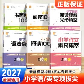 2026秋通成学典专项拔尖特训小学语文阅读80篇小古文100篇英语阅读100篇英语语法阅读理解与完形填空一二三四五六年级通用