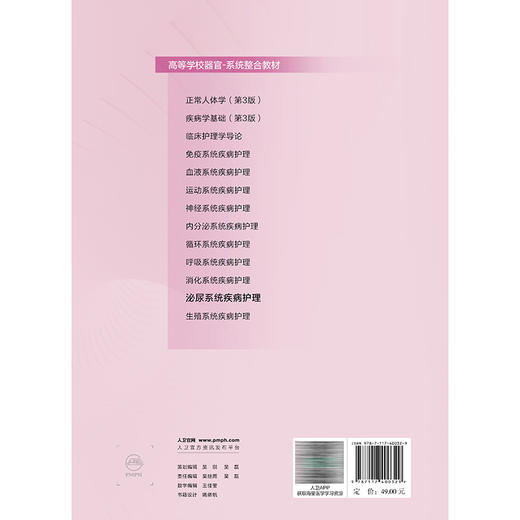泌尿系统疾病护理 创新教材 配增值 杨艳 主编 高等学校器官 系统整合教材 供护理学专业用 本科 9787117400329 人民卫生出版社 商品图2