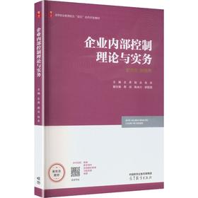 企业内部控制理论与实务