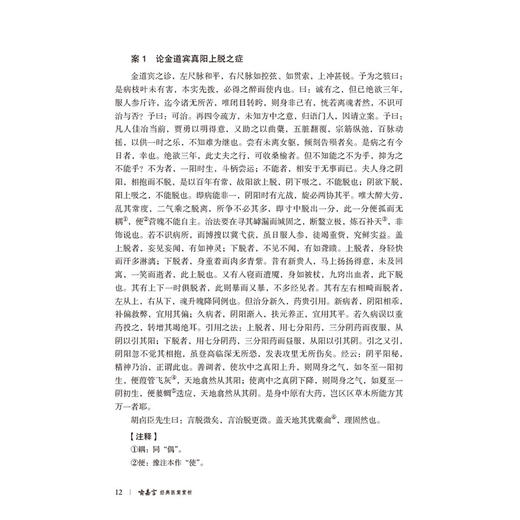 喻嘉言经典医案赏析 第2二版 李家庚 樊讯 蒋跃文 大国医经典医案赏析系列中医院校师生及临床医生必备的参考书中国医药科技出版社 商品图4