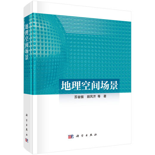 地理空间场景 苏奋振 9787030864963 商品图0