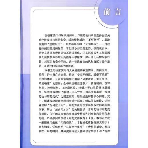 口服药物特殊剂型用药手册 骆松梅 徐艳艳 覆盖多种临床常见药物 满足不同人群对口服特殊剂型药物用药指导需求科学技术文献出版社 商品图2