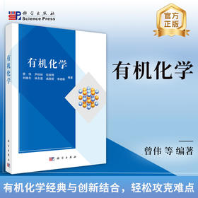 有机化学/曾伟等编著 9787030818928