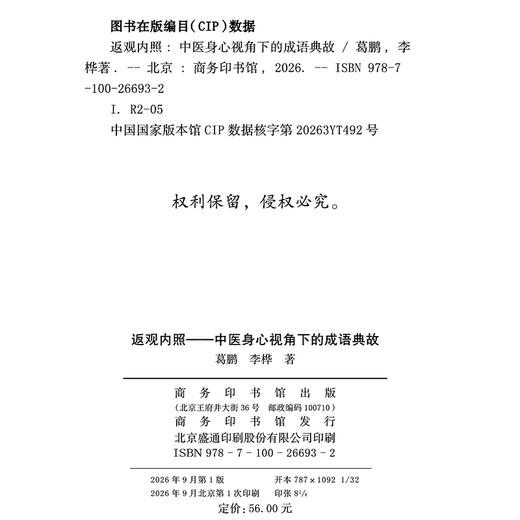 返观内照：中医身心视角下的成语典故 商品图1