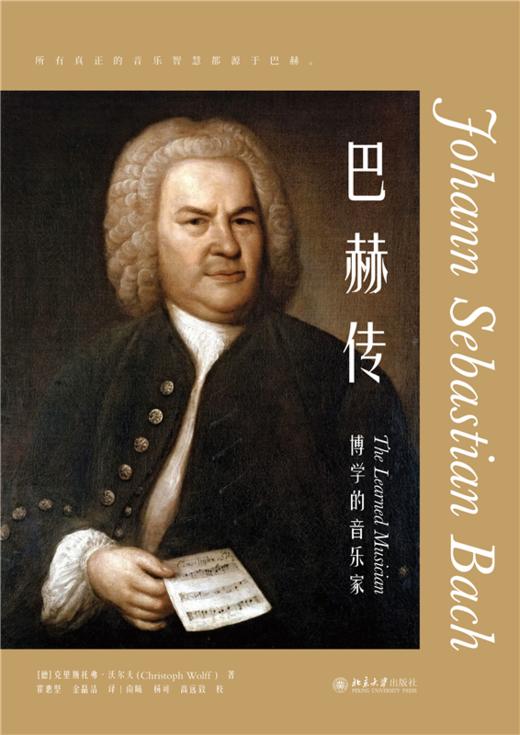 巴赫传   克里斯托弗·沃尔夫 著  霍惠坚 金晶洁 译   北京大学出版社 商品图1