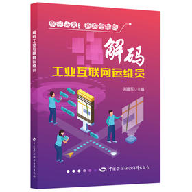 解码工业互联网运维员