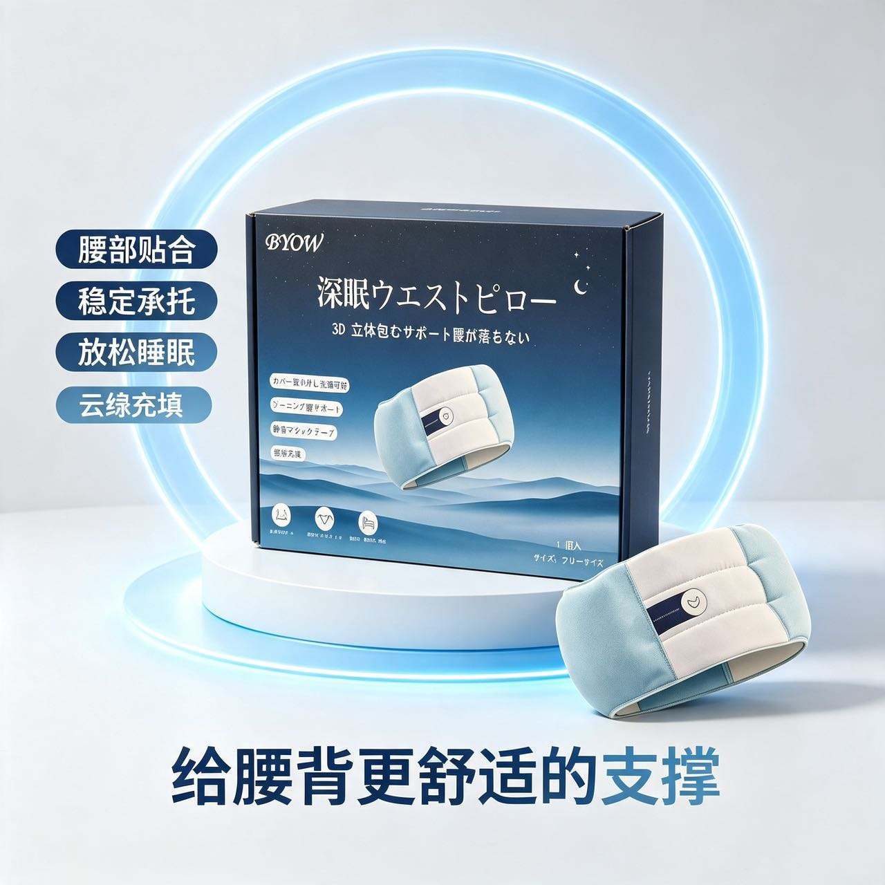 【腰部贴合 稳固承托】BYOW 安睡护腰枕 柔软透气面料 睡觉佩戴不闷汗