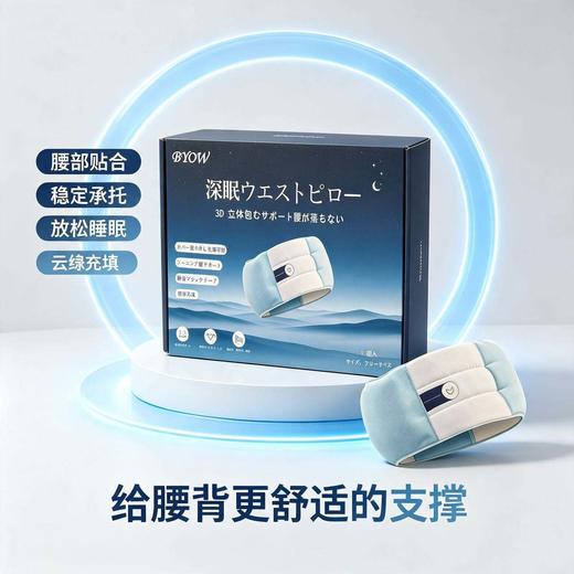 【腰部贴合 稳固承托】BYOW 安睡护腰枕 柔软透气面料 睡觉佩戴不闷汗 商品图7