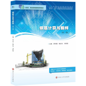 钢筋计算与翻样 第3版