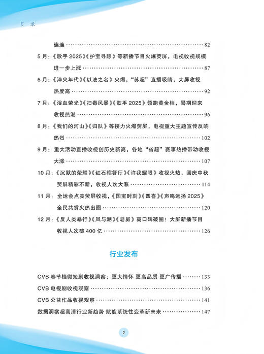中国视听大数据（CVB）：2025收视报告 商品图3