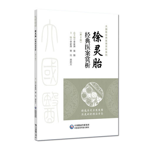 徐灵胎经典医案赏析 第2二版 李家庚 樊讯 蒋跃文 大国医经典医案赏析系列 适合中医院校师生临床中医师等参考 中国医药科技出版社 商品图1
