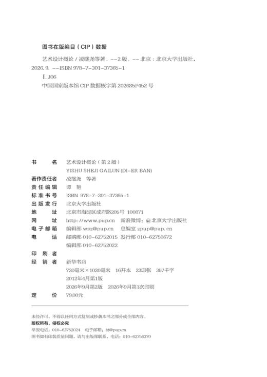 教材 艺术设计概论(第2版)  凌继尧 等 著  北京大学出版社 商品图2