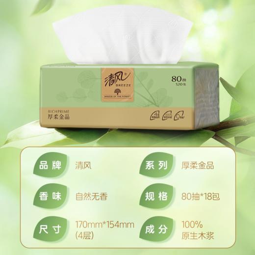 【品牌直发】清风厚柔金品M码4层80抽18包抽取式面巾纸BR10M7H18 商品图8
