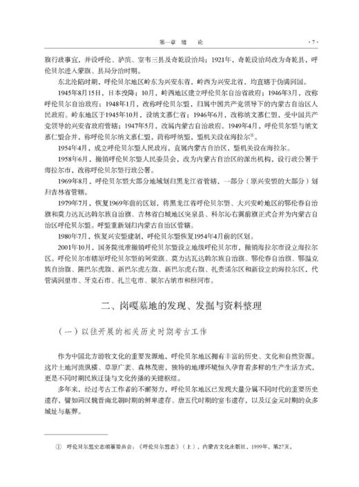 内蒙古陈巴尔虎旗岗嘎墓地发掘报告 商品图11
