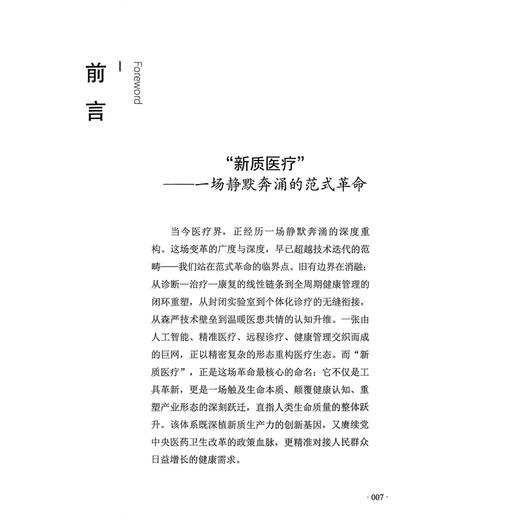 新质医疗：公立医院改革与高质量发展的潍坊实践 王红波 衣丽苹 陈泽坤 公益医疗 高技医疗等 9787523536346 科学技术文献出版社 商品图2