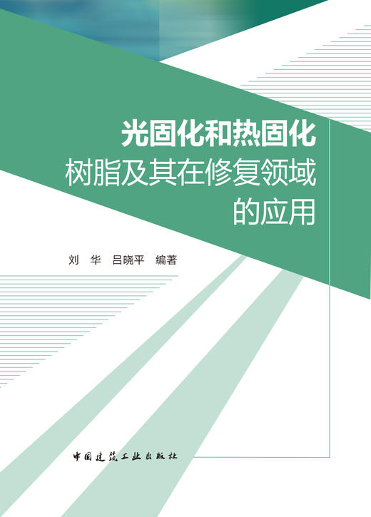 预售 光固化和热固化树脂及其在修复领域的应用 商品图2