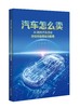 汽车怎么卖：AI时代汽车行业短视频直播实战指南 商品缩略图0