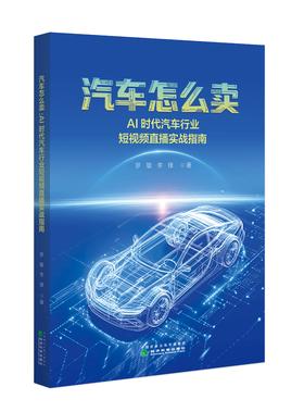 汽车怎么卖：AI时代汽车行业短视频直播实战指南