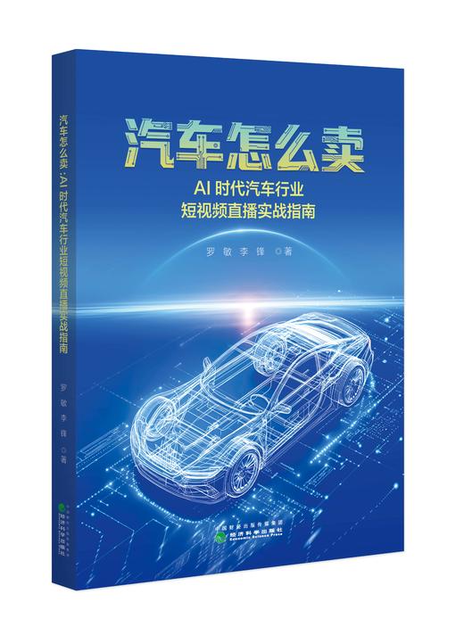 汽车怎么卖：AI时代汽车行业短视频直播实战指南 商品图0