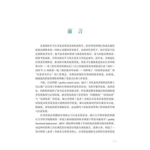 医院QFD创新型品管圈实操手册/名誉主编 新藤久和/主编 熊伟 王临润/副主编 李盈 冯志仙 杜晓依/浙江大学出版社 商品图4