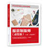 服装制版师（成型类）（技师 高级技师） 商品缩略图0
