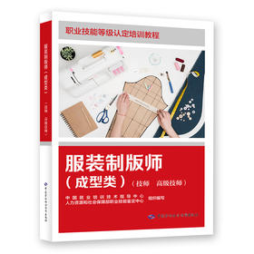 服装制版师（成型类）（技师 高级技师）