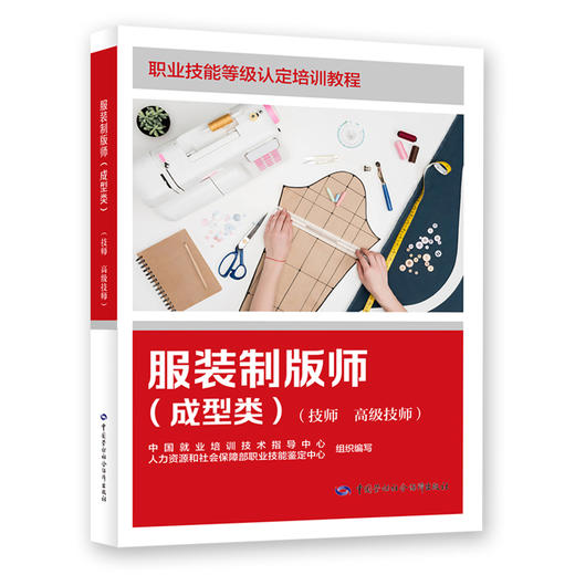 服装制版师（成型类）（技师 高级技师） 商品图0