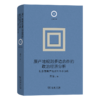 原产地规则多边合作的政治经济分析：以欧盟原产地累积体系为例(日新文库) 商品缩略图0