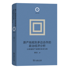原产地规则多边合作的政治经济分析：以欧盟原产地累积体系为例(日新文库)