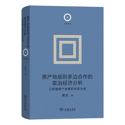 原产地规则多边合作的政治经济分析：以欧盟原产地累积体系为例(日新文库) 商品图0