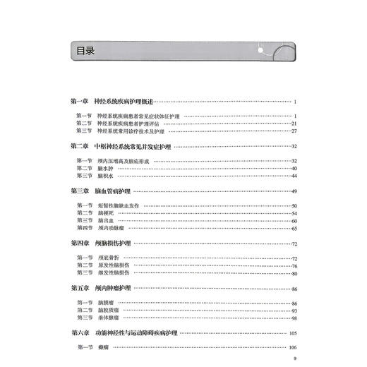 神经系统疾病护理 创新教材 配增值 戈晓华 杨辉 主编 高等学校器官 系统整合教材 供护理学专业用 9787117398497 人民卫生出版社 商品图3