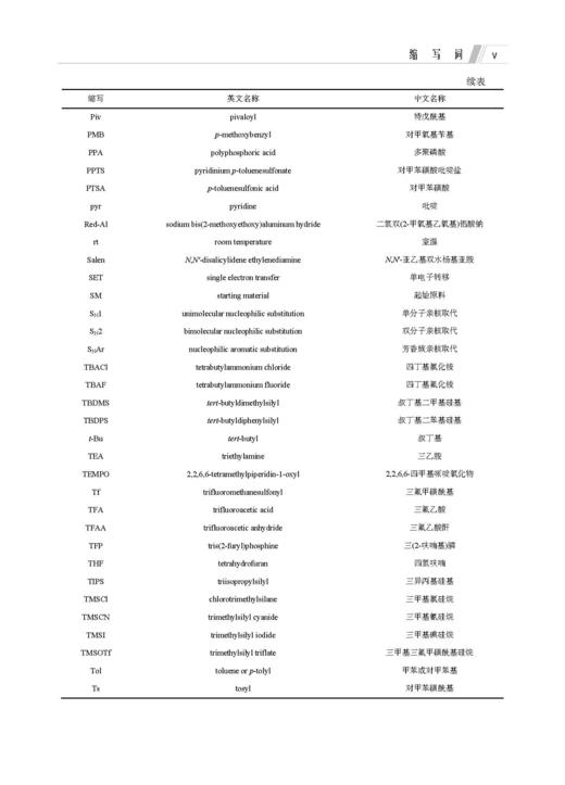 高等有机化学 郭丽娜 9787030859969 商品图4