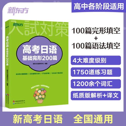【新东方】高考日语基础完形200篇 商品图0