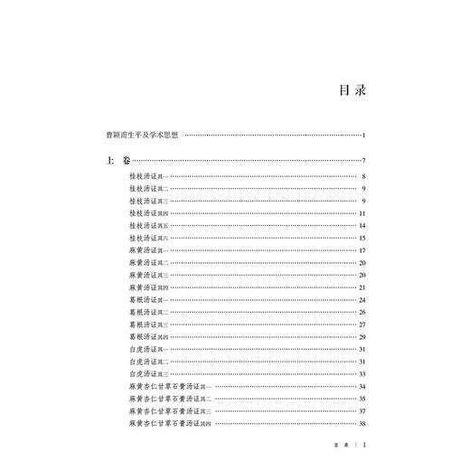曹颖甫经典医案赏析 第2二版 刘松林 洪亨惠 主编 大国医经典医案赏析系列 适合临床中医师 中医院校师生等参考中国医药科技出版社 商品图3
